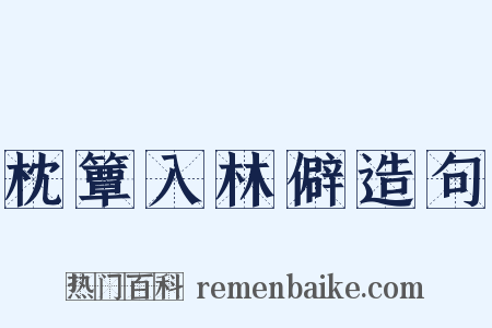 枕簟入林僻造句是什么意思的图片